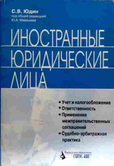 Книга Юдин С.В. Иностранные юридические лица, 11-18378, Баград.рф